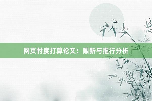 网页忖度打算论文:鼎新与推行分析