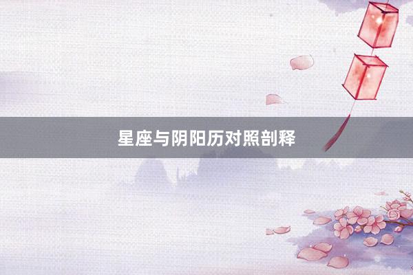 星座与阴阳历对照剖释