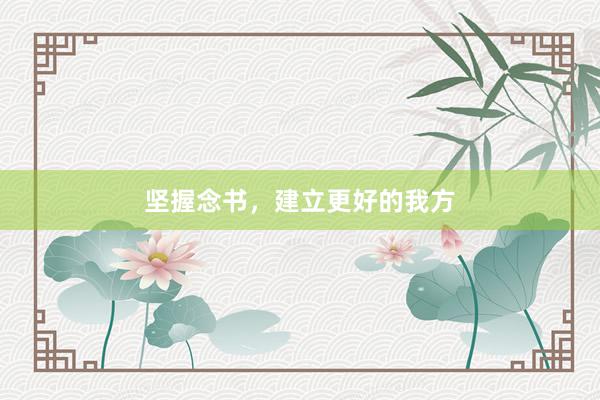 坚握念书,建立更好的我方
