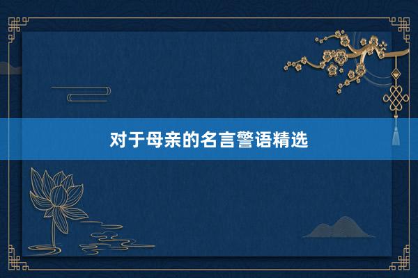 对于母亲的名言警语精选